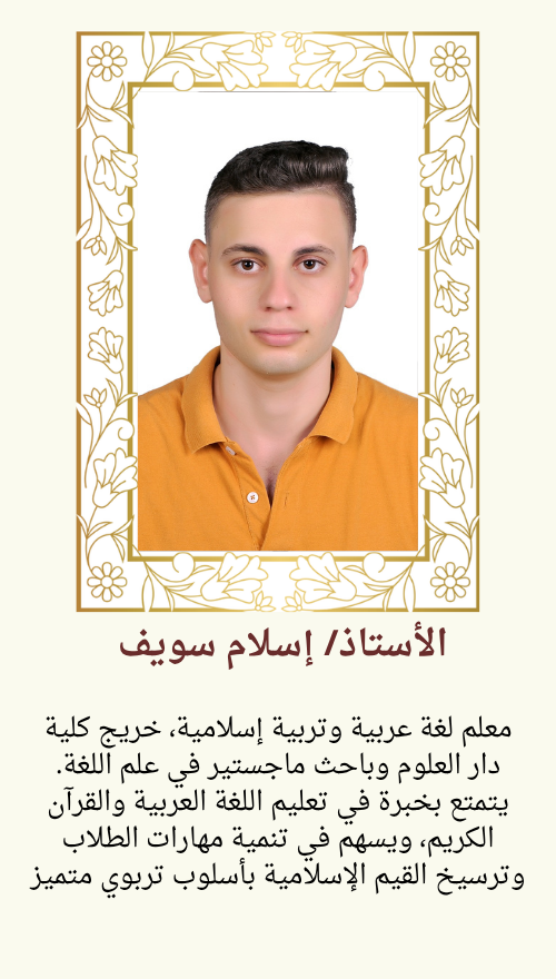 الأستاذ إسلام سويف