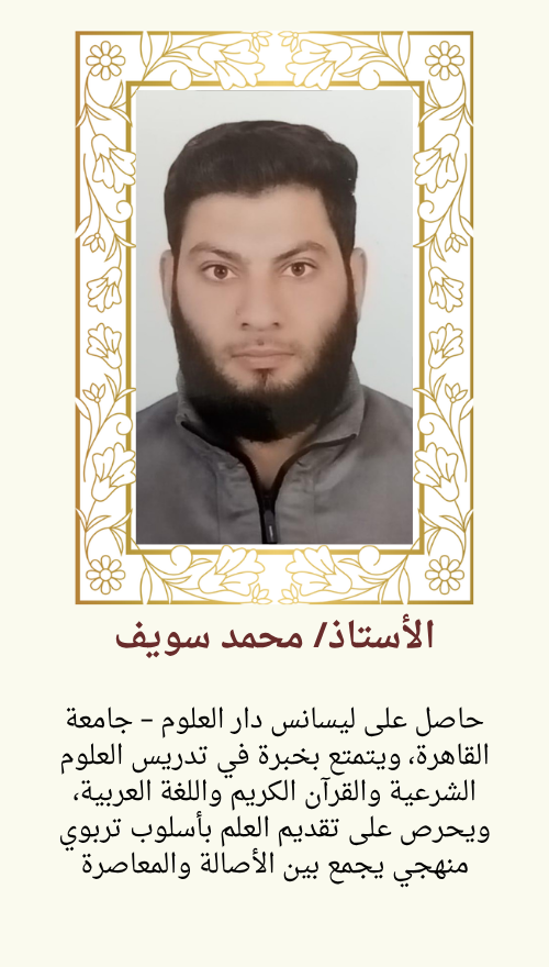 الأستاذ محمد سويف