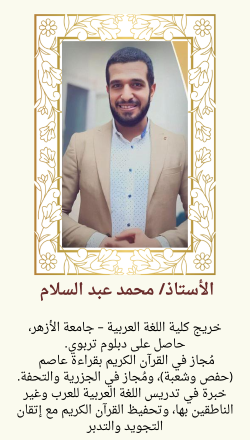 الأستاذ محمد عبد السلام