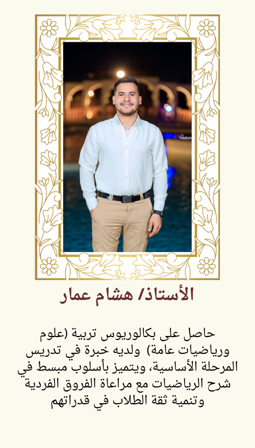الأستاذ هشام عمار