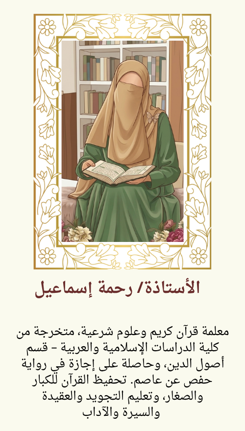 الأستاذةرحمة إسماعيل