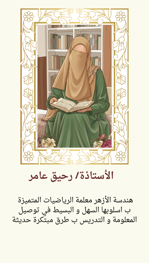 الأستاذةرحيق عامر