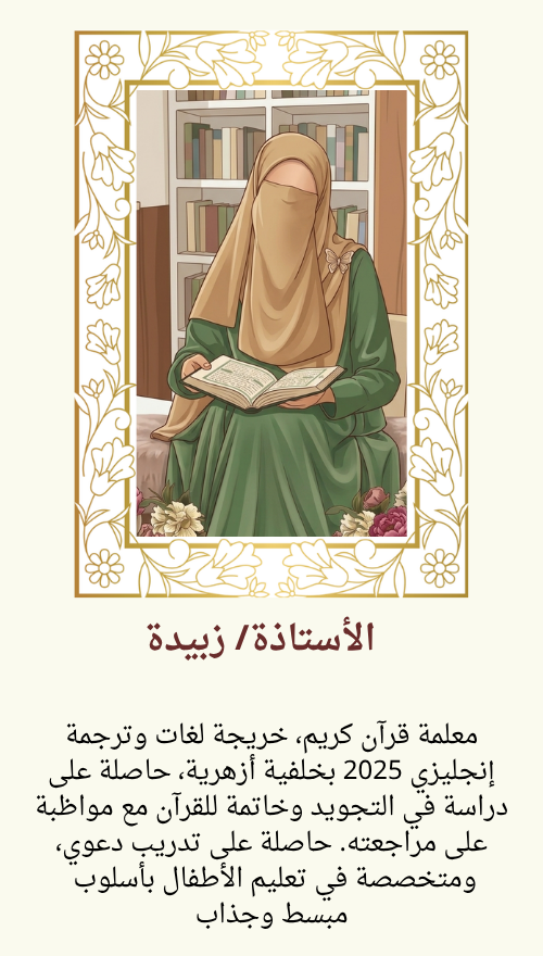 الأستاذةزييدة