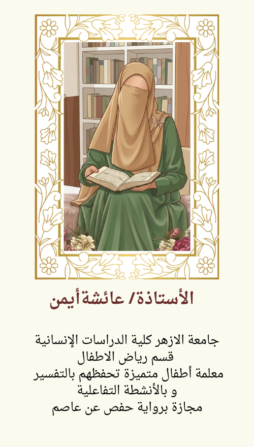 الأستاذةعائشةأيمن