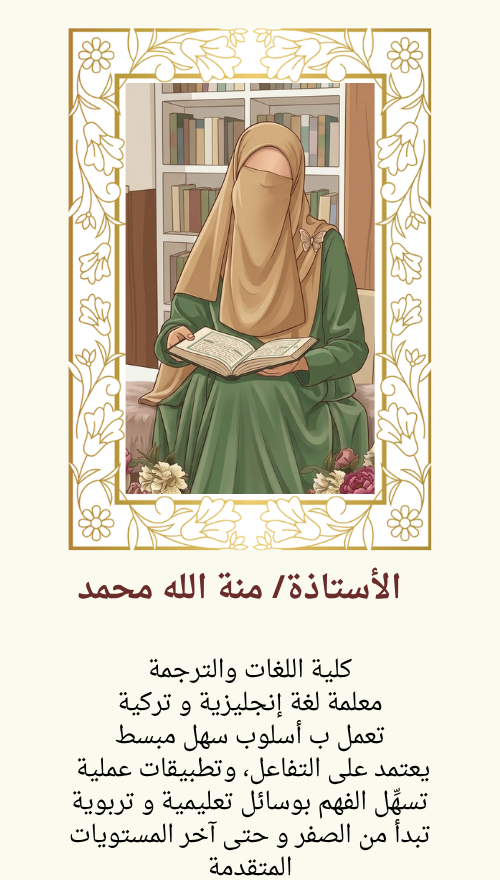الأستاذةمنة الله محمد