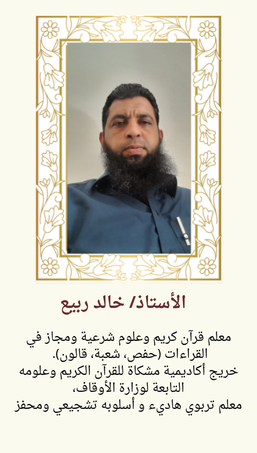 الأستاذخالد ربيع